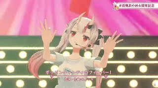 ポッピンキャンディ☆フィーバー！ / 百鬼あやめ / さくらみこ 【＃百鬼あやめ４周年記念 】