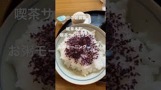 おはよう☀                               岐阜本町喫茶サンセブン　　　　　お粥モーニング🥣