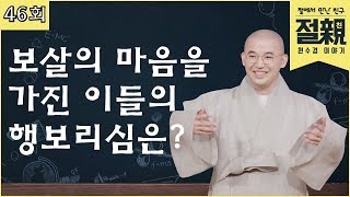 보살의 마음을 가진 이들의 행보리심은?-원빈스님의 절친 46회