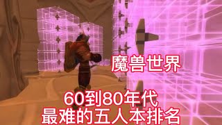 魔兽世界：60到80年代最难的五人本排名