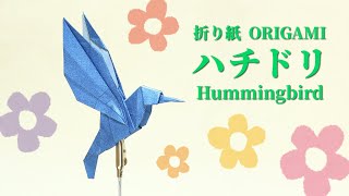 折り紙「ハチドリ」の折り方（Origami/Hummingbird）