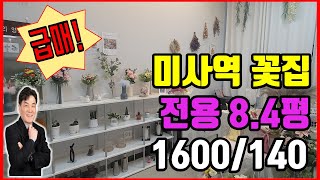 [급매] 미사역 꽃집/미사역 파라곤상가 꽃집/미사 최고요지 중심상가 [대박부동산/미사대박부동산 임병민]