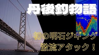 【明石ジギング】街並みの見える激流の海でも青物好調