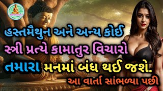 તમારા મનમાં કામાતુર વિચારો આવવાનું બંધ થઈ જશે.|Budhha Suvichar|Bhudhist motivational quotes|