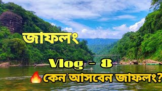 Jaflong | জাফলং | যাবতীয় তথ্যা সহ ভিডিওচিত্র  | Vlog -8 | Sylhet | ভ্রমণ গাইড