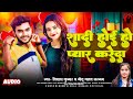 शादी होई हो प्यार करेदा // #Singer Vishal Kumar & Nitu Yadav Sargam // #Shadi_hoi_ho_pyar_kareda