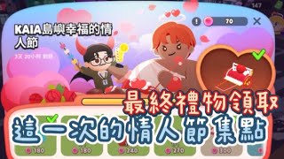 ｜天天玩樂園｜play together ｜這一次的情人節主題集點！最終禮物開箱！