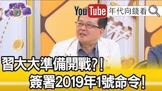 精彩片段》黃創夏：習近平在宣布習五條後就開了中央軍委會，下達開訓動員令【年代向錢看】190404