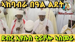 🔴ርሑስ በዓል ልደት// ወረብ ኣቦታት ሊቃውንቲ ኣብ ደብረ ኢየሱስ// Rhus beal Ldet Debre Iyesus Tiravolo Asmara 2023