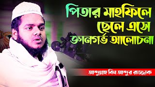 পিতার মাহফিলে ছেলে এসে অসাধারন আলোচনা করলেন│Abdullah Bin Abdur Razzak New waz 2023