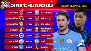 วิเคราะห์บอลวันนี้ | วันเสาร์ที่ 25 มกราคม 2568 | ทีเด็ดบอลวันนี้ by อีโต้ บอลเต็ง