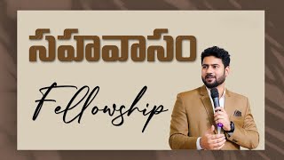 సహవాసం - Fellowship..| Ps Enosh kumar | Bethel church Vij | New Telugu Christian Sermon |