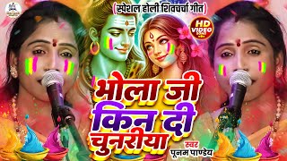 पूनम पांडेय का होली शिवचर्चा गीत | भोला जी किन दी चुनरीया | shiv charcha holi | shiv charcha holi