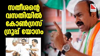 സതീശന്റെ വസതിയില്‍ കോണ്‍ഗ്രസ് ഗ്രൂപ്പ് യോഗം | Congress Group