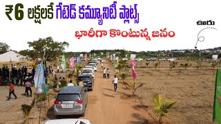 ₹ 6 లక్షలకే ప్లాట్  || Prime Location || అన్ని పెద్ద రోడ్లు || Gated Community Plots