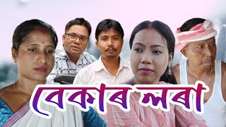 বেকাৰ লৰা / bekar / love story / Assamese short film / short film / real story