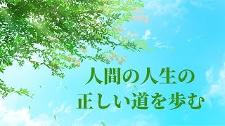 キリスト教音楽「人間の人生の正しい道を歩む」