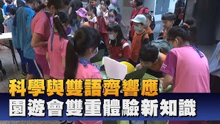 中小學科學園遊會 90個科學 雙語體驗區