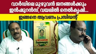 വാര്‍ഡിലെ മുഴുവന്‍ ജനങ്ങള്‍ക്കും ഇന്‍ഷുറന്‍സ്, വയലില്‍ നെല്‍കൃഷി...ഇങ്ങനെ ആവണം വൈസ് പ്രസിഡന്റ്‌