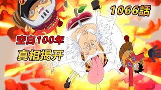 海贼王1066话，空白100年真相揭晓，贝加庞克真身登场