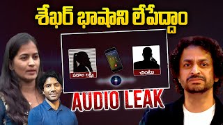 Audio Leak: శేఖర్ భాషాని లేపేద్దాం | Padala Lakshmi Sensational Audio Leak | Lavanya | Shekar Basha