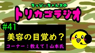 #41【美容の目覚め？　コーナー：教えて！山本氏】『ちっぴぃちゃんズのトリカゴラジオ』【陸上自衛隊・女性自衛官・自衛隊芸人・自衛隊・鳥・ネタ・漫才・コント・お笑い】