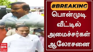 அமைச்சர் பொன்முடி வீட்டில் அமைச்சர்கள் ஆலோசனை | Minister Ponmudi | Malaimurasu |