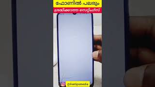 ഫോണില്‍ പലരും ശ്രദ്ധിക്കാത്ത സെറ്റിംഗ്സ് | Mobile settings | Privacy settings | secret Security