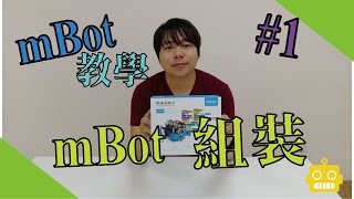 【SE mBot 教學】#1 第一課 mBot 機器人組裝