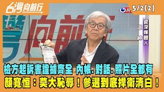 2023.05.02【台灣向前行 Part2】檢方起訴書證據齊全 內帳.對話.照片全都有 顏寬恒：莫大恥辱！參選到底捍衛清白！