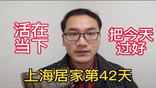 上海居家隔离第42天，一定要活在当下，把今天过好！