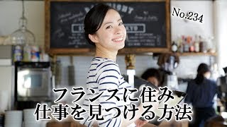 「フランスに住み、仕事を見つける方法」YUIさんからのご質問 [#234]