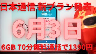 日本通信が合理的みんなのプランを6月3日発表！6GB 70分無料通話がついてなんと月額1390円！しかもドコモ回線が使えるので電波も安心！最強で最高なプランを他社と徹底比較して紹介します！