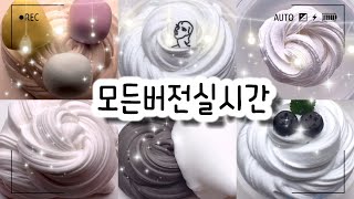 🔮모든버전 실시간/🤍724탄/모버실/상황극/슬라임/버실/slime/액괴/1일1영상/지뽀GIPPO