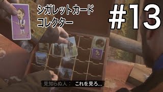 #13【RDR2】カードキャプターあーさー。Red Dead Redemption 2