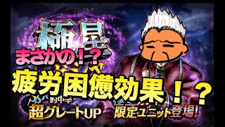 【ジョジョSS】極星！極限まで疲れてガシャを引くと物欲センサーが反応しなくなるのか検証してみた【JOJOSS】