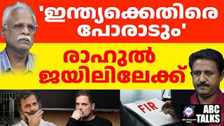 ഇന്ത്യാ വിരുദ്ധം: രാഹുലിനെതിരെ FIR | ABC TALKS | FIR AGAINST RAHUL