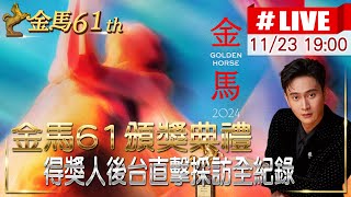 【中天直播#LIVE】金馬61後台 得獎感言直擊採訪全紀錄 20241123 @中天娛樂CtiEntertainment