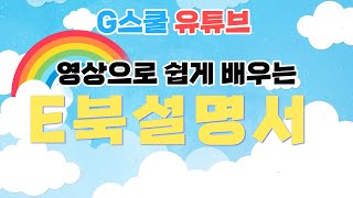 [G스쿨] G스쿨 E북 간단 사용 설명서!