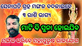 ସେନାପତି ଗ୍ରହ ମଙ୍ଗଳ ବଦଳାଇବେ ୩ ରାଶି ଭାଗ୍ୟ👌ମଙ୍ଗଳ ରଚିବେ ମହାପୁରୁଷ ରାଜଯୋଗ#dharmagyantv#odiarashifala