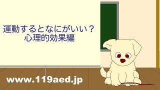 運動するとなにがいい？心理的効果編