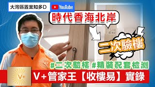 【V+大灣區管家王】【收樓易】時代香海北岸👉二次驗樓實錄 #精裝配套檢測 #代缴契税 #代收楼 #代验楼