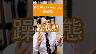 アクティベーション症候群：抗うつ薬を飲んで生じる賦活症候群について精神科医が１分で解説