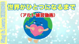 世界がひとつになるまでーアルト練習動画（松井五郎　作詞/馬飼野康二　作曲/原　由多加　編曲）