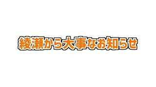 【代理投稿】大事なお知らせ