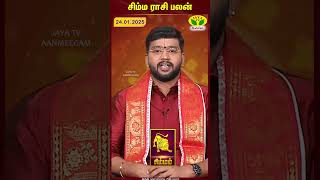 சிம்மம் ராசிபலன் | 24.01.2025 | Leo | இன்றைய ராசி பலன் | Astrologer Harish Raman | JayaTv Aanmegam