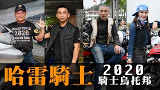 全球哈雷車主都羨慕！2020騎士烏托邦狂熱會師