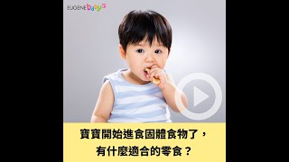 新手媽媽必學十大問題｜ Q6: 寶寶加固了，有什麼適合的零食？｜超實用! 必看! 第一次做父母你要知道的事 ｜荷花教育學院