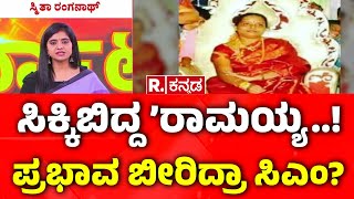 MUDA Case Exclusive Updates: ಸಿಕ್ಕಿಬಿದ್ದ’ರಾಮಯ್ಯ..!ಪ್ರಭಾವ ಬೀರಿದ್ರಾ ಸಿಎಂ? | CM Siddaramaiah