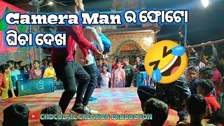 Camera Man କେ ଟିକେ ଦେଖ ତାଙ୍କର Photo ଘିଚା 🤣OMG!!With Sambalpuri Chatni Song Dance!!Chocolate Creation